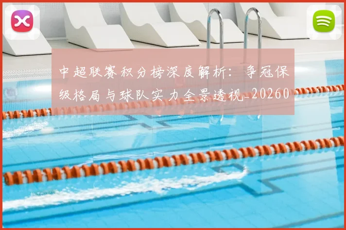 中超联赛积分榜深度解析：争冠保级格局与球队实力全景透视_20260611140839