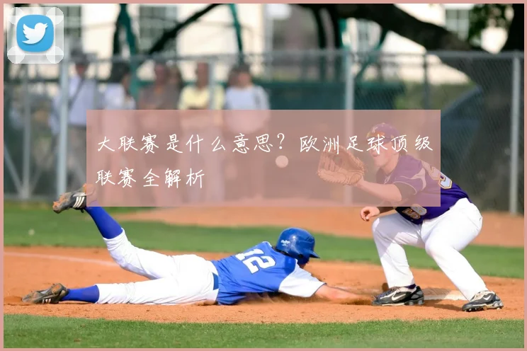 大联赛是什么意思?欧洲足球顶级联赛全解析