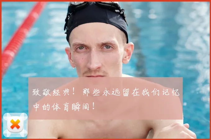 致敬经典！那些永远留在我们记忆中的体育瞬间！