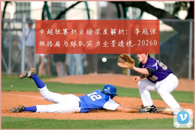 中超联赛积分榜深度解析：争冠保级格局与球队实力全景透视_20260611140839