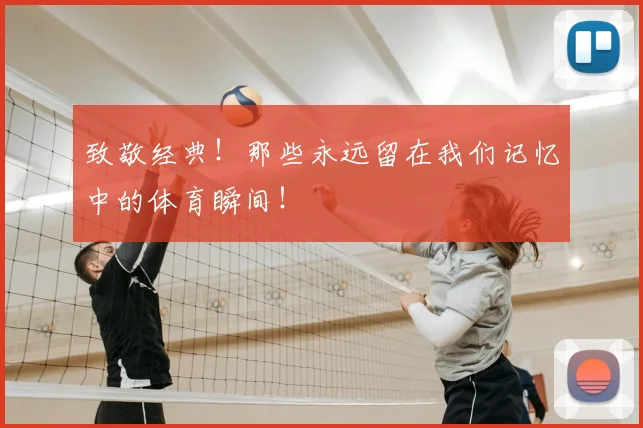 致敬经典!那些永远留在我们记忆中的体育瞬间!