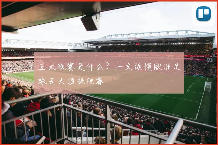 五大联赛是什么?一文读懂欧洲足球五大顶级联赛