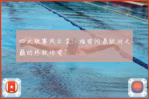四大联赛风云录：谁将问鼎欧洲之巅的终极传奇？