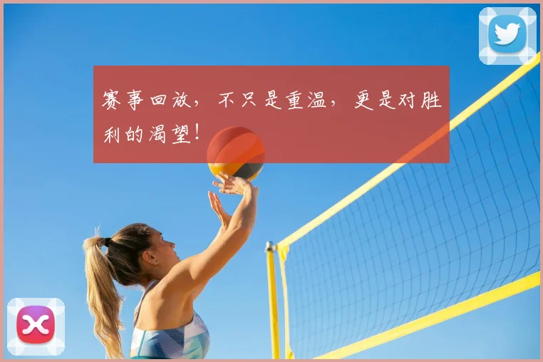 赛事回放，不只是重温，更是对胜利的渴望！