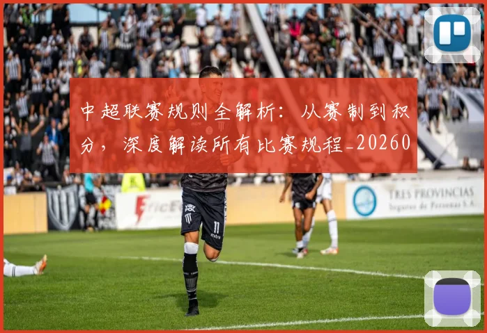 中超联赛规则全解析：从赛制到积分，深度解读所有比赛规程_20260611140852