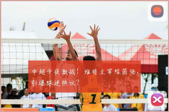 中超今夜激战！谁将主宰绿茵场，引爆球迷热议？