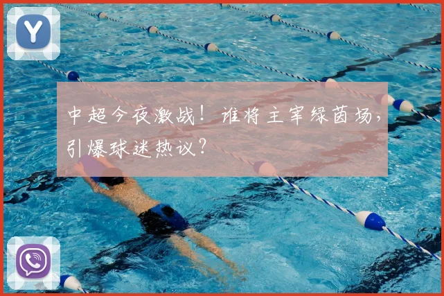 中超今夜激战！谁将主宰绿茵场，引爆球迷热议？