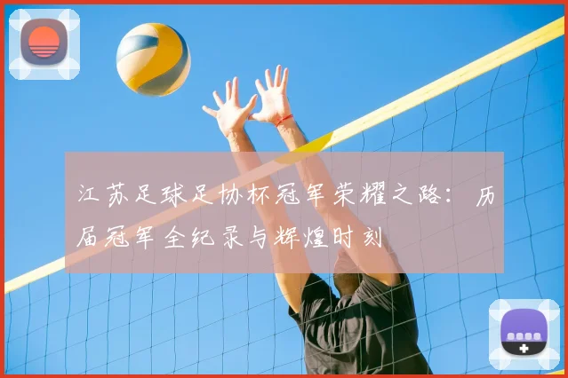 江苏足球足协杯冠军荣耀之路:历届冠军全纪录与辉煌时刻