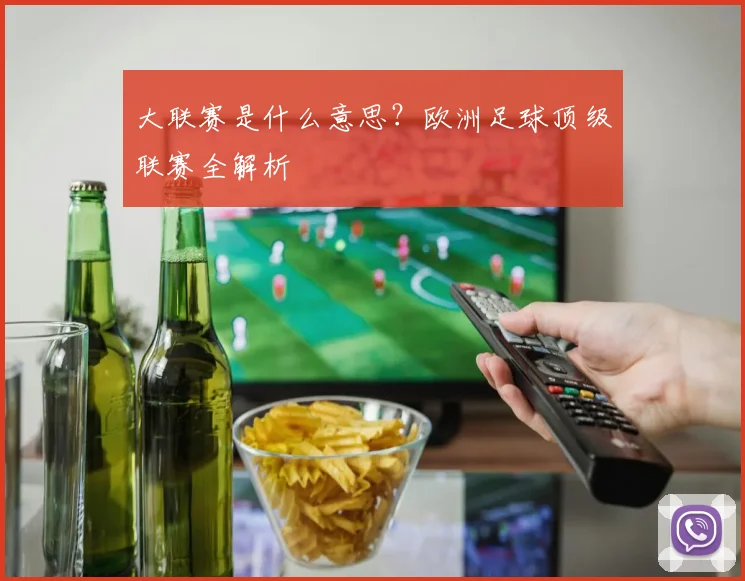 大联赛是什么意思？欧洲足球顶级联赛全解析
