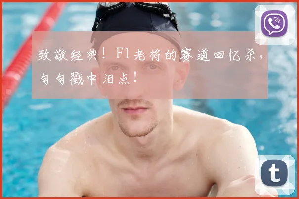 致敬经典!F1老将的赛道回忆杀,句句戳中泪点!
