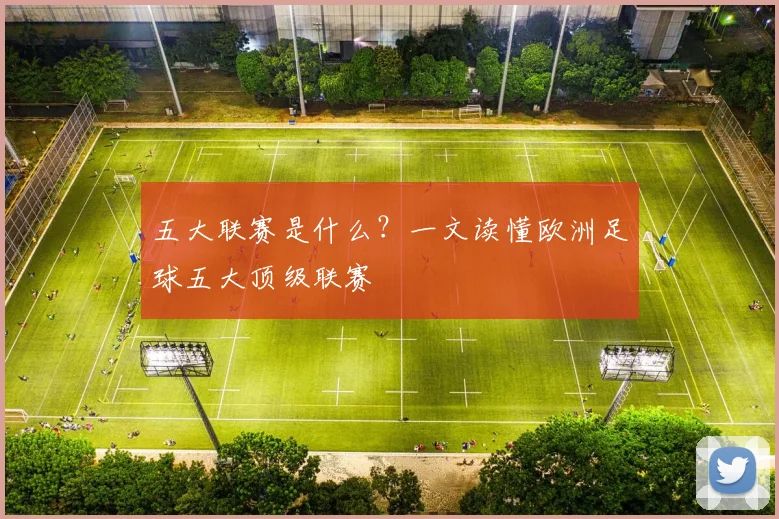 五大联赛是什么？一文读懂欧洲足球五大顶级联赛