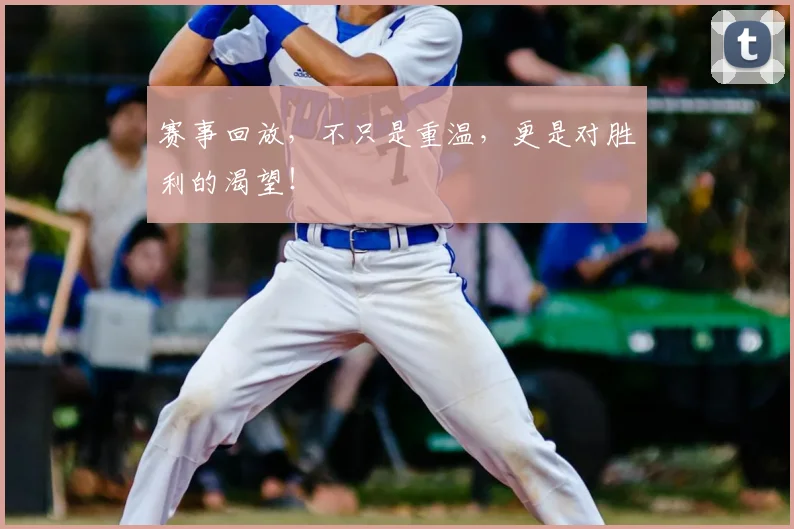 赛事回放，不只是重温，更是对胜利的渴望！