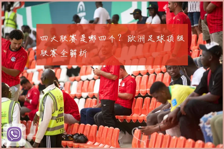 四大联赛是哪四个?欧洲足球顶级联赛全解析