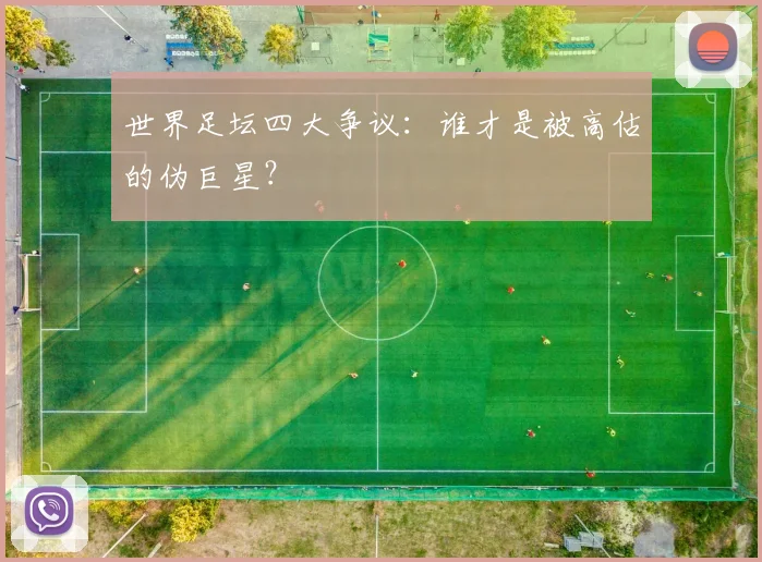 世界足坛四大争议：谁才是被高估的伪巨星？